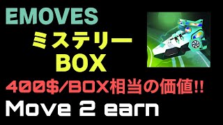 [ReiTV] EMOVES、ミステリーボックス500BOXエアドロップイベント、当選すれば400$（5万円相当）M2E NFT、参加方法簡単！