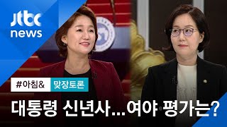 [맞장토론] '대통령 신년사' 놓고 엇갈린 여야…평가는?