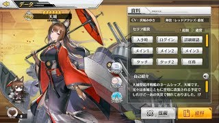 [アズールレーン] 天城 図鑑ボイス 好感度50