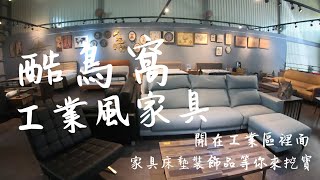 高雄店家推薦｜酷鳥窩工業風家具｜開在工業區裡面｜家具床墊裝飾品等你來挖寶｜