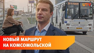 По обновленной Комсомольской пустили первые автобусы. Мы протестировали маршрут