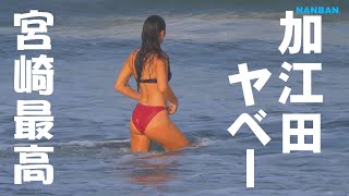 加江田がヤバかった