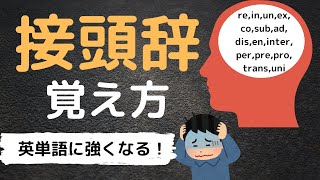 接頭辞の覚え方　覚えると、英単語の暗記がラクになる！