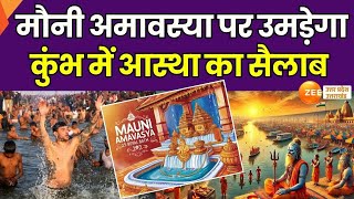 Mahakumbh :  मौनी अमावस्या उमड़ेगा आस्था का सैलाब, 8-10 करोड़ श्रद्धालुों के आगमन की संभावना | UP  |