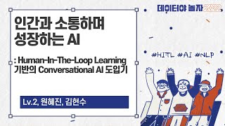 [데이터야놀자2022] 인간과 소통하며 성장하는 AI: Human-In-The-Loop Learning 기반의 Conversational AI 도입기 - 원혜진, 김현수님