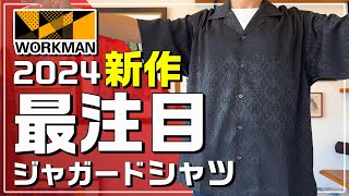 【ワークマン 2024】100%お洒落 ジャガード柄シャツ【ジャカード半袖シャツ】