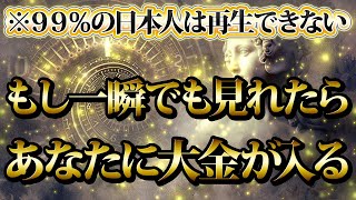 【1分聴くだけ】99％の日本人は再生できない。もし一瞬でも見れたらあなたに大金が入る。金運が上がる音楽・潜在意識・開運・風水・超強力・聴くだけ・宝くじ・睡眠