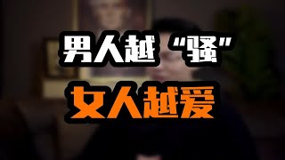 男人越”骚“，女人越爱