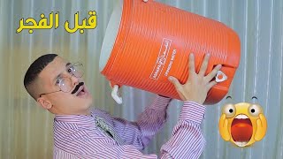 حال كل واحد فينا في رمضان 😱😂