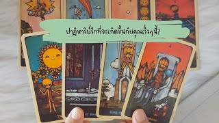 🔮 Random 🗝 ปาฏิหาริย์รักที่จะเกิดขึ้นกับคุณเร็วๆนี้? 🧚💫 #ไพ่ยิปซี