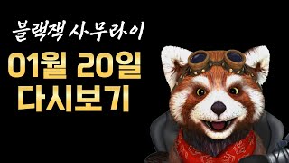 [블랙잭] 1월 20일 블랙잭 사무라이 다시보기