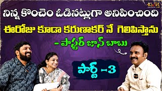 ఈరోజు కూడా కరుణాకర్ నే గెలిపిస్తా || Pastor Johnbabu Sensational Comments ||Karunakar,Srilakshmi