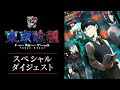 TVアニメ第1期振り返りダイジェスト | 東京喰種トーキョーグール | studioぴえろ【公式】