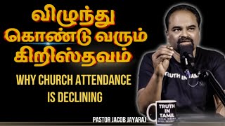 விழுந்து கொண்டு வரும் கிறிஸ்தவம்  | Christianity That Is Falling | Truth In Tamil | Jacob Jayaraj