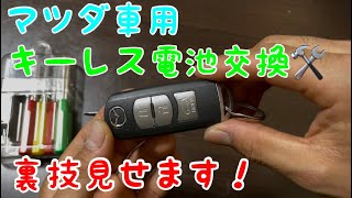 キーレス電池交換！ マツダ車用！