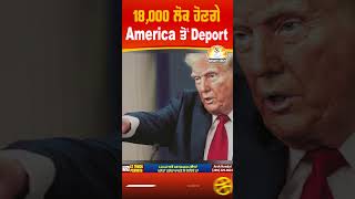 18,000 ਲੋਕ ਹੋਣਗੇ America ਤੋਂ Deport #shorts #trendingshorts #viralshorts