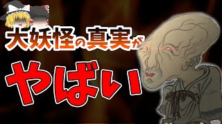 【ゆっくり解説】妖怪の総大将ぬらりひょんの衝撃の真実！？