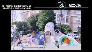 第10回あだワン記念　大学連携プロジェクト「足立区シティプロモーション映像」：足立と私