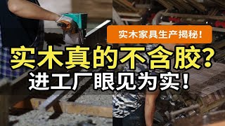 【环保揭秘】好几千的实木家具也用胶？锯材是怎么变成桌面的？为啥橡木不能全用山形纹？木工胶/白乳胶到底有没有甲醛？叠拼多层集成材和实木多层板啥区别？