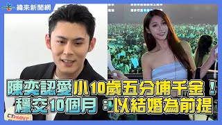 陳奕認愛小10歲五分埔千金！穩交10個月：以結婚為前提 @videolandnews