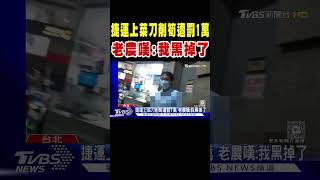 捷運上菜刀削筍遭罰1萬 老農嘆:我黑掉了｜TVBS新聞 @TVBSNEWS02