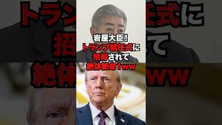 【1/12速報】岩屋大臣、ついにトランプに呼び出されるwwもう逃げられず絶体絶命！！#自民党 #石破茂 #高市早苗 #国民民主党 #玉木雄一郎 #財務省 #立憲民主党