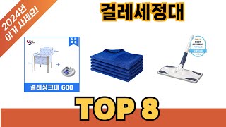 요즘 가장 인기있는 걸레세정대 추TOP 8 쇼핑정보