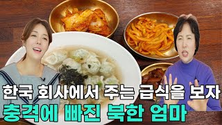 [김현정님_2부]한국 회사에서 주는 급식을 보자 충격에 빠진 북한 엄마