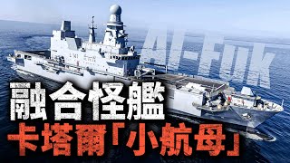 50億歐 只買7艘軍艦，卡塔爾氪金砸出海軍現代化！土豪的新艦，分別有什麼特點？性能如何？