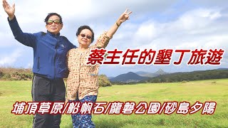 [永遠的蔡主任] 蔡三龐家族2024墾丁旅行 III  龍磐公園 / 埔頂草原 / 船帆石 / 鵝鑾鼻燈塔的美麗夕陽