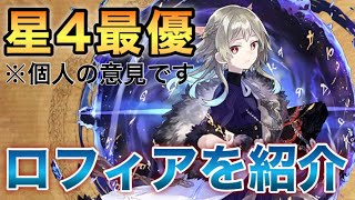 【タガタメ ユニット】星４最優のユニット「ロフィア」を紹介 『誰ガ為のアルケミスト』