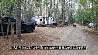 【房车生活】加拿大安省Mikisew省立公园房车营地，第一次在没有水的房车营地露营