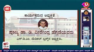 ಉಜಿರೆಯ ಶ್ರೀ ಧ. ಮಂ. ಆಸ್ಪತ್ರೆಯ ಡಯಾಲಿಸಿಸ್¸ಸೆಂಟರ್‌ನ ನೂತನ ಘಟಕದ ಉದ್ಘಾಟನಾ ಸಮಾರಂಭ ||UPLUS TV ||