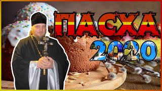 ПАСХА ХРИСТОВА || ЧТО ТАКОЕ ПАСХА || ПАСХАЛЬНАЯ ИСТОРИЯ 2020 || ПАСХА 19 АПРЕЛЯ