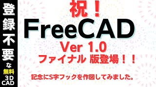 祝い FreeCad V1.0 ファイナル版がリリースされました。記念にS字フックをデザインしてみました