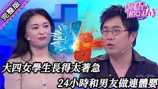 【愛情保衛戰-高清版】第八季EP285--大四女學生長得太著急，打扮得像40歲老阿姨，恨不得24小時和男友做連體嬰