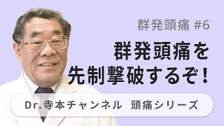 【頭痛シリーズ】4.群発頭痛 #6 群発頭痛を先制撃破するぞ！（Dr.寺本チャンネル）