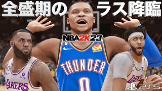 全盛期のウェストブルックを今のレイカーズに降臨させてみた【NBA 2K23】