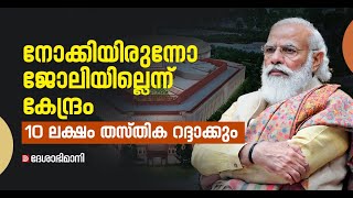 കേന്ദ്രസർക്കാർ ജോലി ചിന്തിക്കുകയേ വേണ്ട; 10 ലക്ഷം തസ്തിക റദ്ദാക്കുമെന്ന് മറുപടി | Job Vacancy