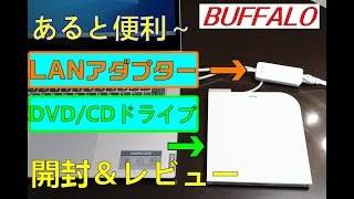 ノートパソコンには必需品？？【DVDドライブ】と【LANアダプター】を開封レビュー！おすすめ品！(音量注意)