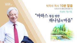 아하스 왕을 향한 하나님의 마음-이사야 7장 1절(박옥수 목사 10분 말씀)