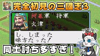 【三國志3】12話 オリジナル武将で天下統一を目指す！「孫策軍とも戦闘開始！」【三国志3 スーパーファミコン 実況 縛り】