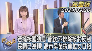 【1200完整版】若擁核國助烏 普欽:不排除核武反制 民調已逆轉! 高市早苗拚首位女日相｜李作珩｜FOCUS世界新聞20240926@tvbsfocus