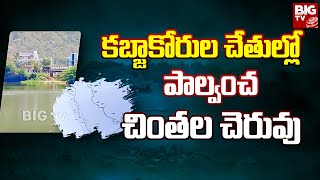 Palwancha Chintala Cheruvu Kabja : కబ్జాకోరుల చేతుల్లో పాల్వంచ చింతల చెరువు | BIG TV