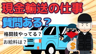 現金輸送の警備員は高給取り！？【２ｃｈまとめ・ヘタレイ】