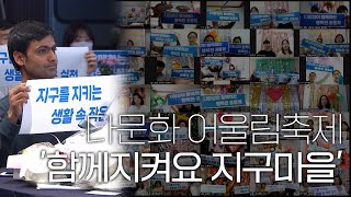 [특집방송] 다문화가족을 위한 축제가 열리다🥳 제 14회 다문화 어울림축제