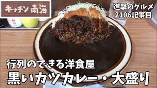 【黒いカツカレー】「キッチン南海 神保町店」で人気メニュー・大盛りを世界一詳しく調査しました【行列グルメ】