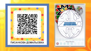 ПИСАНКОВА ДОМАЛЬОВКА ЯК УКРАЇНСЬКІ ПРОПИСИ ДОПОМОЖЕ НАВЧИТИСЯ ПИСАТИ ПИСАНКОВІ ЕЛЕМЕНТИ ПИСАНКИ