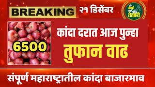 २१ डिसेंबर | आज कांदा बाजार भावात मोठी उच्चांकी वाढ | आजचे कांदा बाजारभाव | Kanda bajar bhav