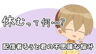 るぅとくんの休み事情。休みが無い配信者の悩み【すとぷり文字起こし】【るぅと/切り抜き】